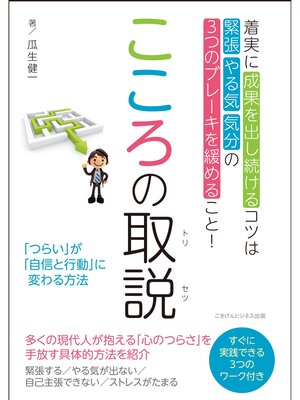 cover image of こころの取説　「つらい」が「自信と行動」に変わる方法